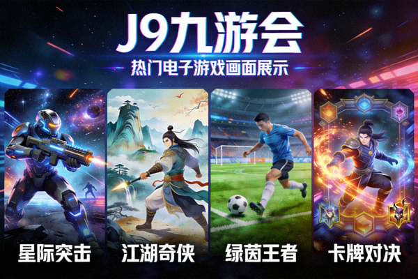 J9九游会热门电子游戏画面展示