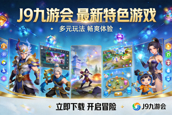 J9九游会最新推出的特色游戏介绍